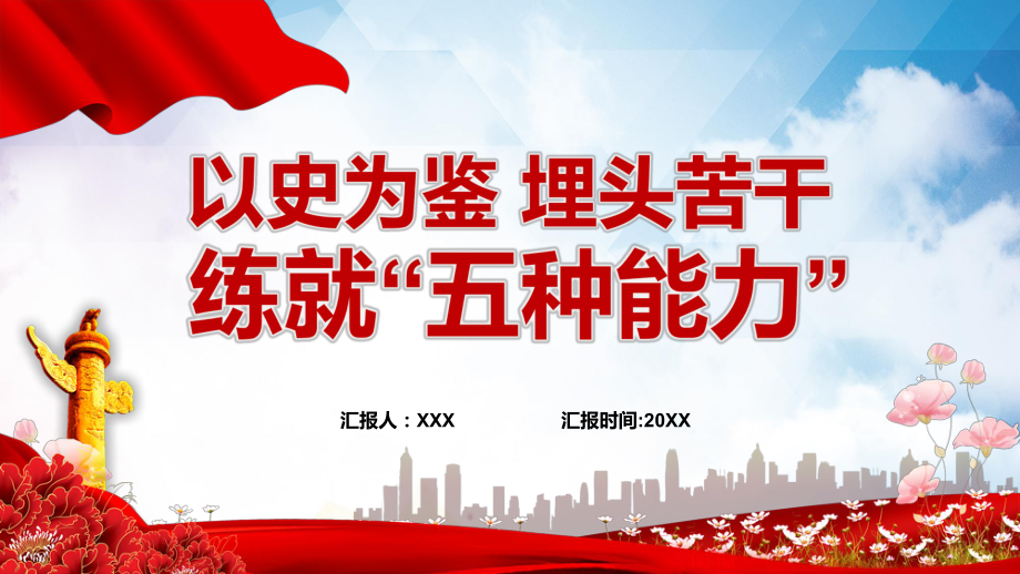 以史为鉴埋头苦干练就五种能力领导干部主题党日学习微党课(ppt课件)