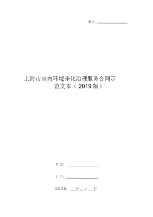 上海市室内环境净化治理服务合同示范文本(2019版)