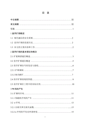 畢業(yè)設計論文基與Systemview 的直序擴頻系統(tǒng)的仿真與實現