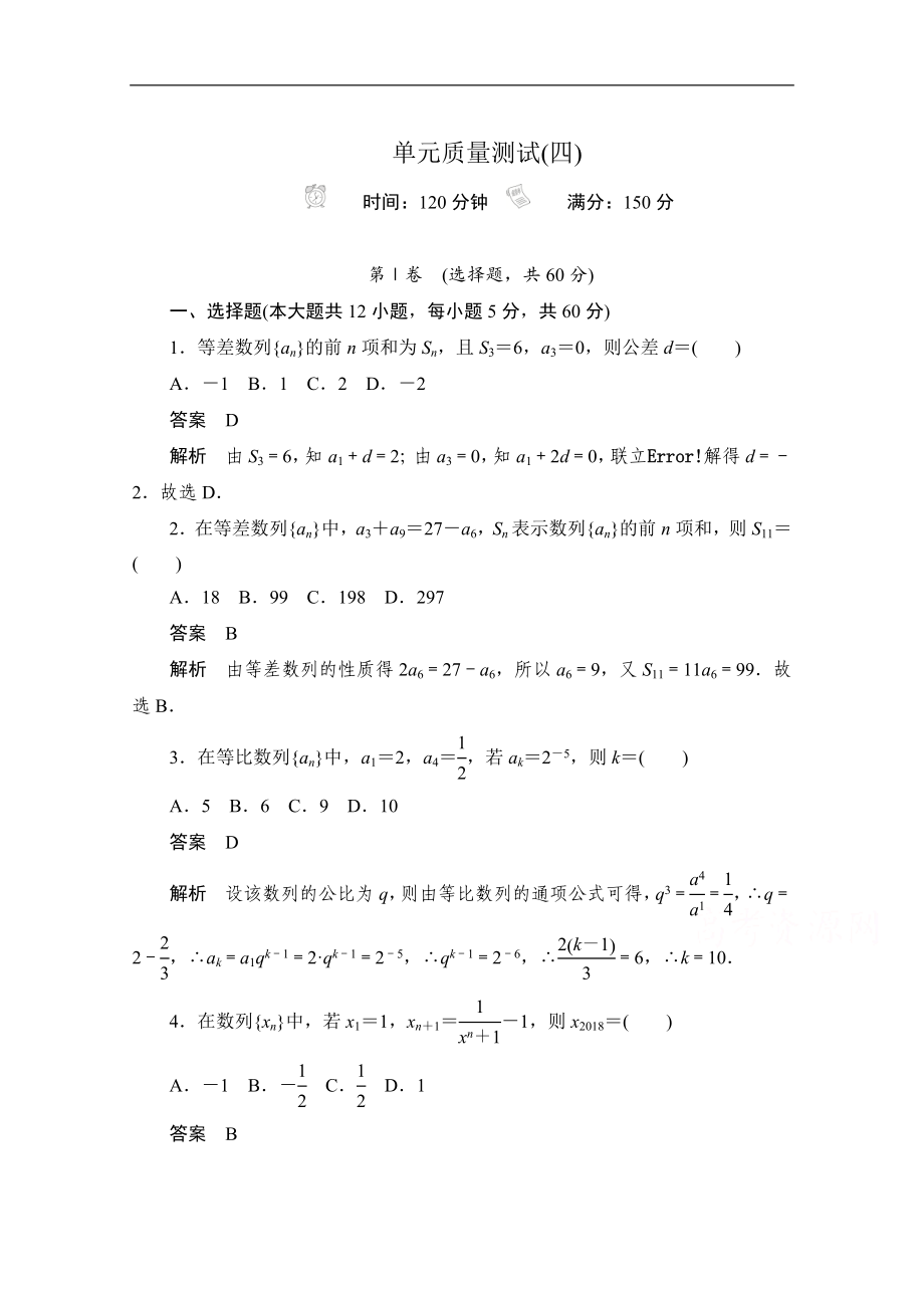 高考文科数学一轮新课标通用训练检测：单元质量测试四 Word版含解析_第1页