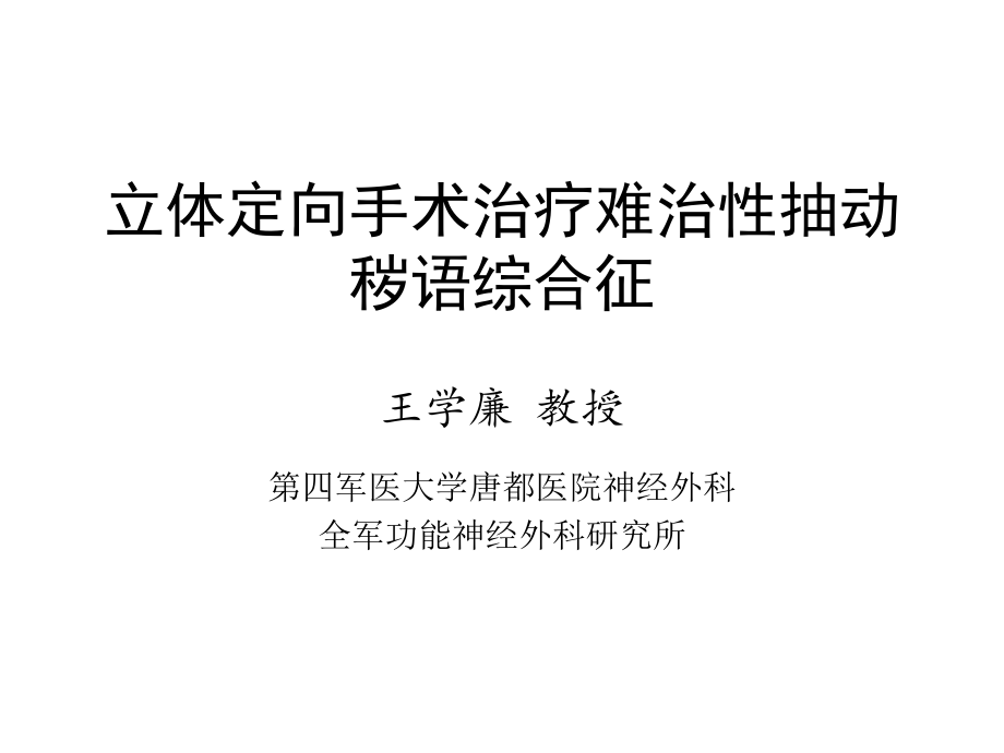 立体定向手术治疗难治性抽动秽语综合征——第四军医大学神经外科王学廉_第1页