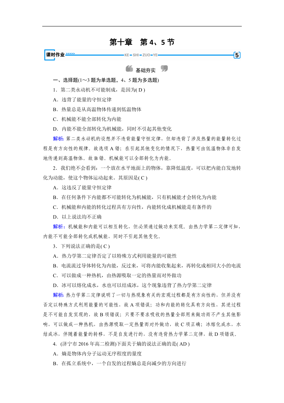 人教版物理選修33：第10章 熱力學定律 第4、5節(jié) 課堂作業(yè) 含解析_第1頁