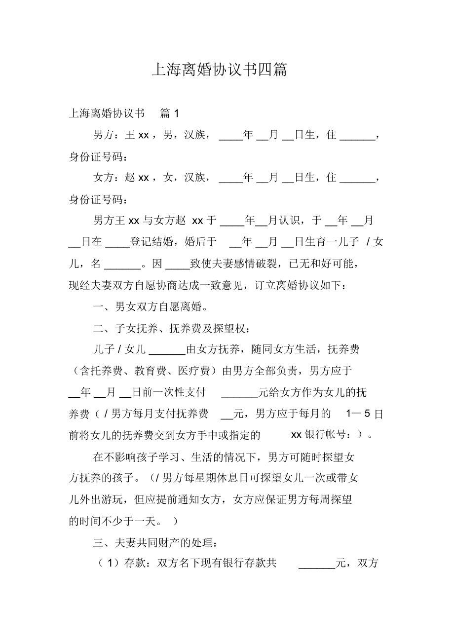 上海离婚协议书四篇_第1页