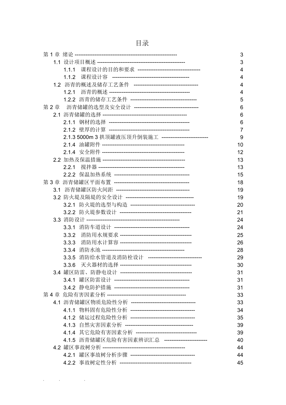 沥青储罐区安全设计论文_第1页