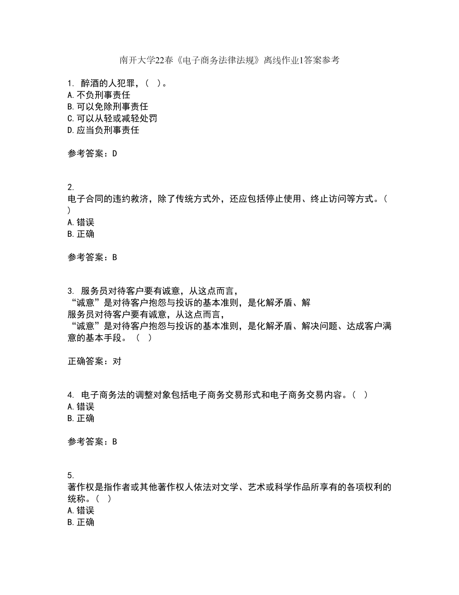 南开大学22春《电子商务法律法规》离线作业1答案参考49_第1页