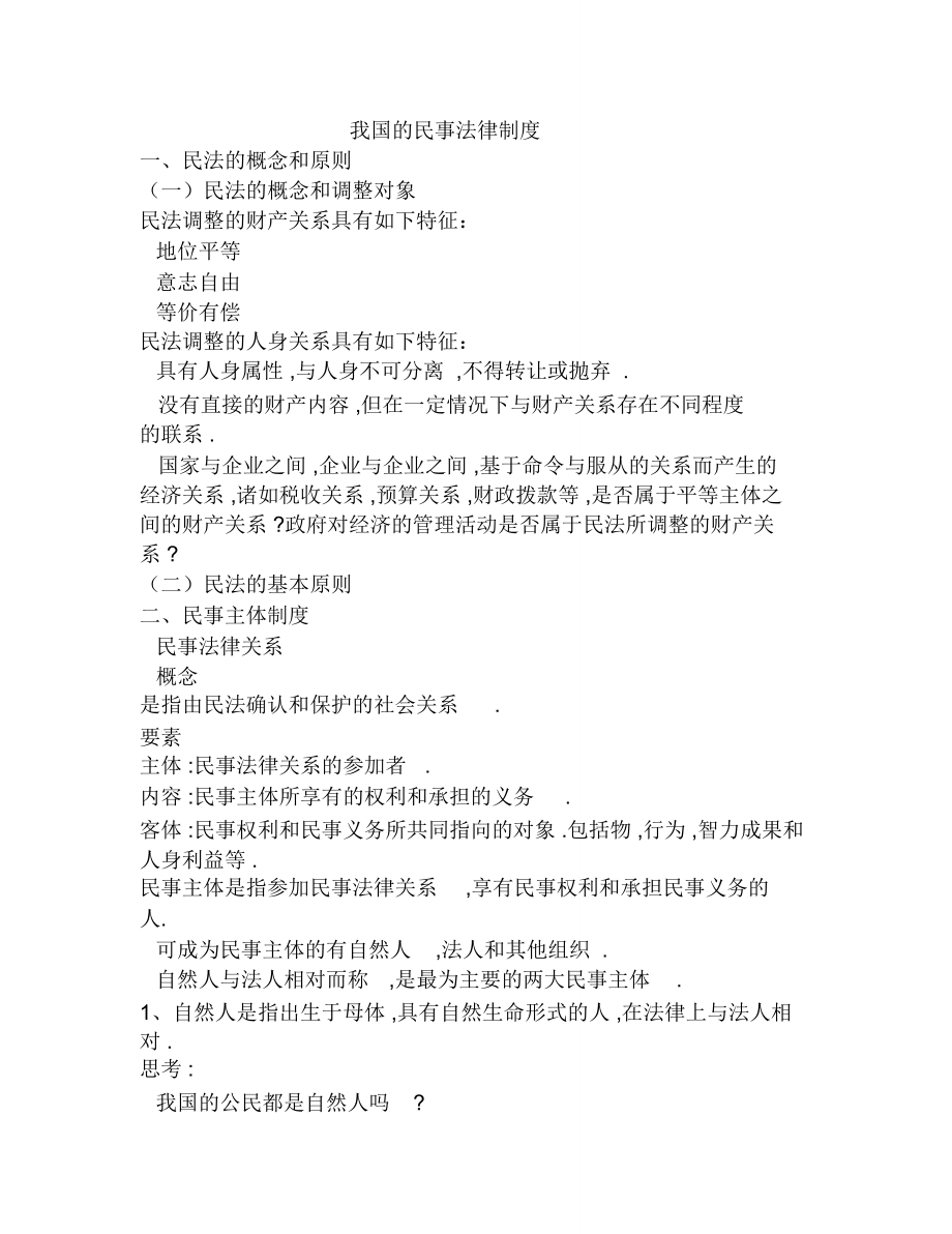 我國(guó)的民事法律制度文學(xué)理論_第1頁