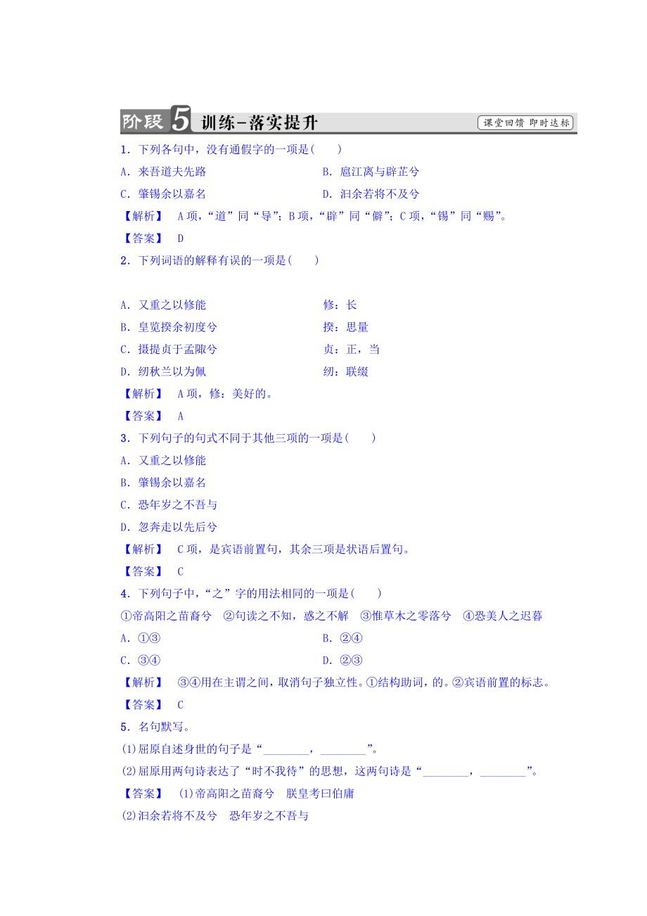 高一語文蘇教版必修4練習(xí)：第3單元 離騷節(jié)選 訓(xùn)練—落實提升 含答案_第1頁