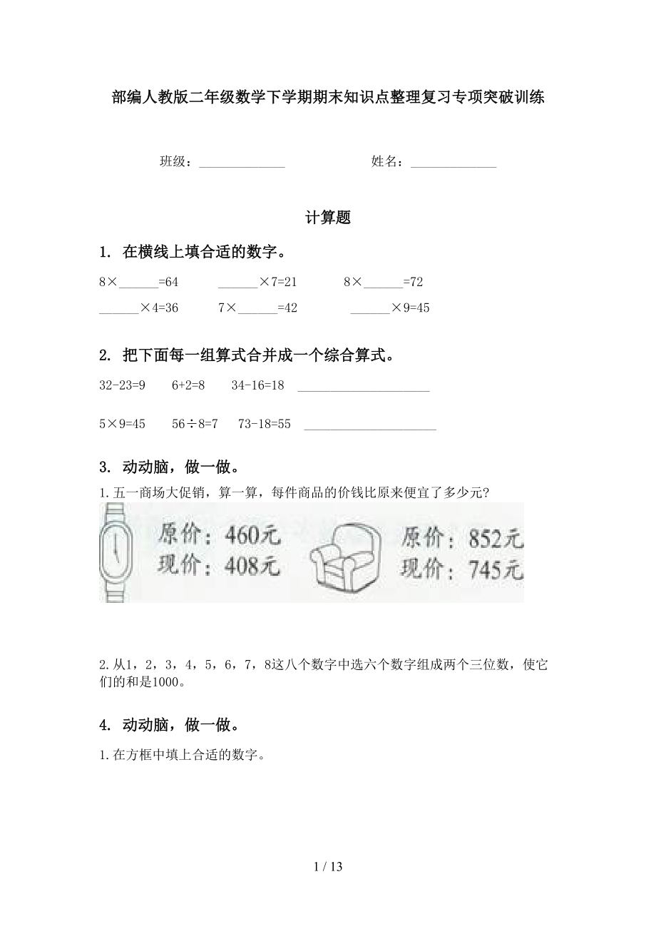 部编人教版二年级数学下学期期末知识点整理复习专项突破训练_第1页