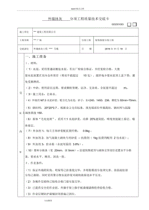 外墻抹灰技術交底[蒸壓加氣混凝土砌塊]