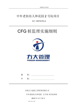CFG桩监理实施细则