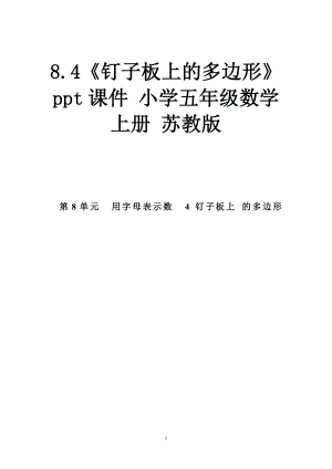 .《釘子板上的多邊形》ppt課件 小學五年級數(shù)學上冊 蘇教版