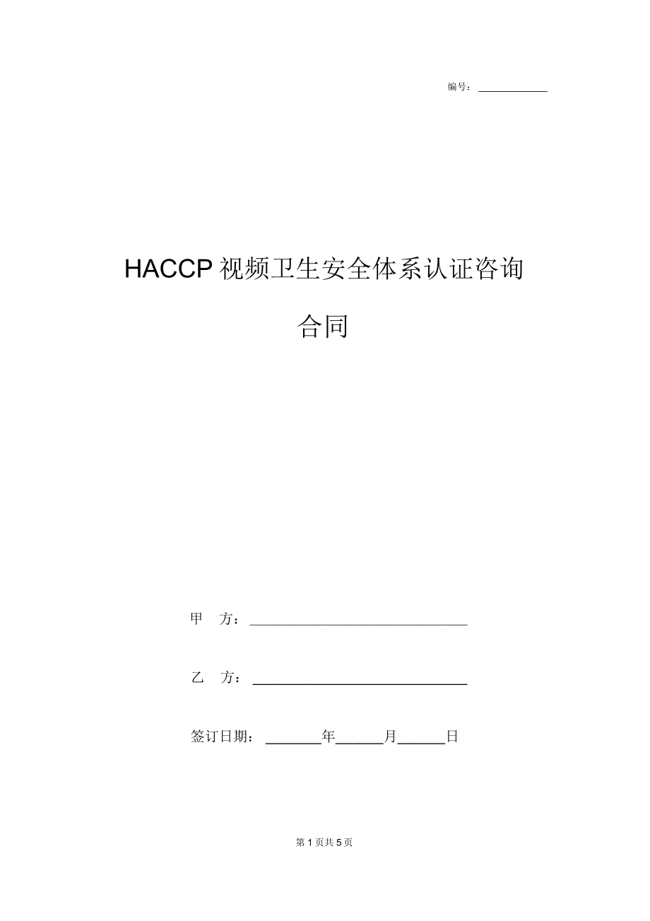 HACCP食品卫生安全体系认证咨询合同协议书范本_第1页