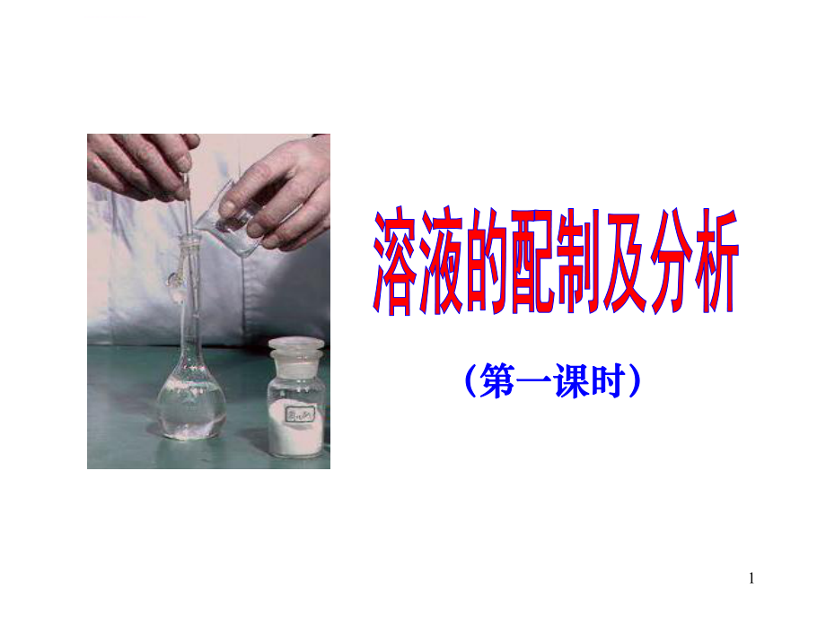 溶液的配制及分析ppt课件_第1页