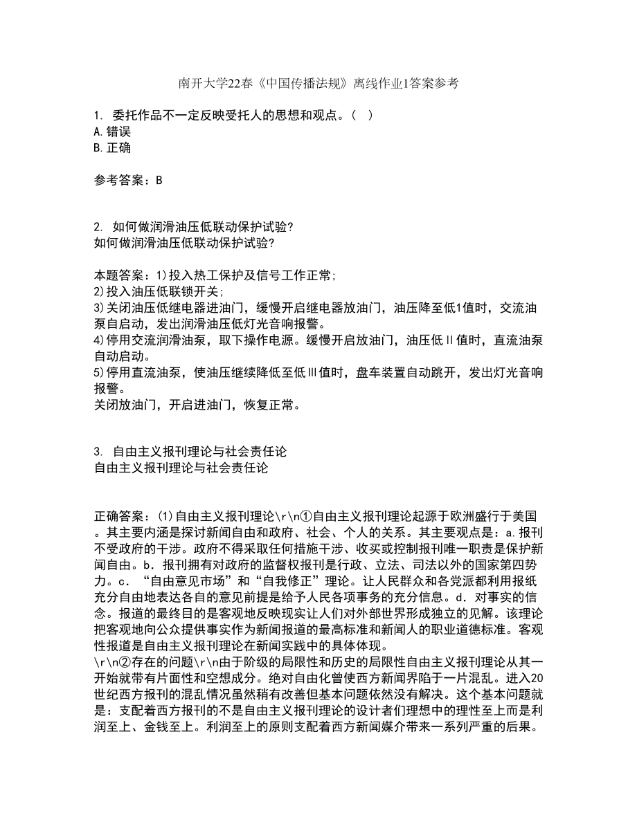 南开大学22春《中国传播法规》离线作业1答案参考82_第1页