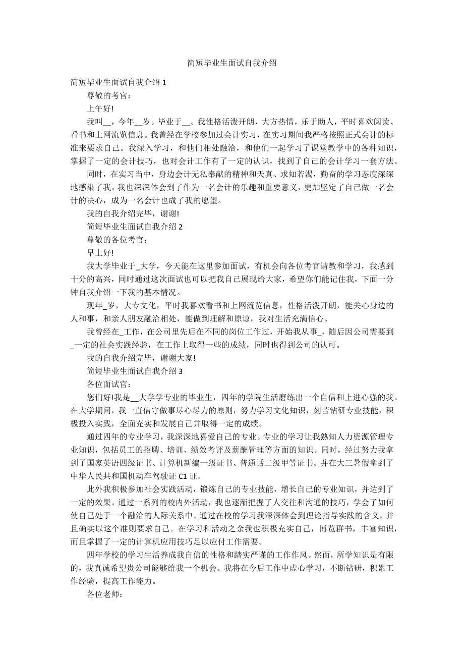 简短毕业生面试自我介绍_第1页