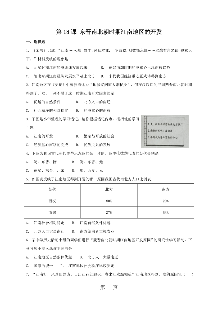 人教部編版七年級上冊歷史 第18課 東晉南北朝時期江南地區(qū)的開發(fā) 同步檢測word_第1頁