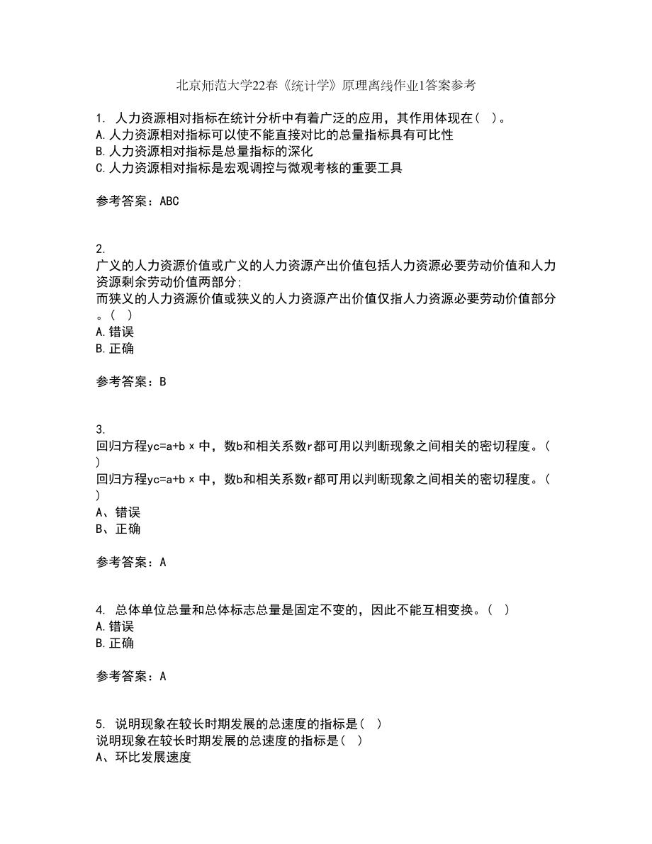 北京师范大学22春《统计学》原理离线作业1答案参考42_第1页