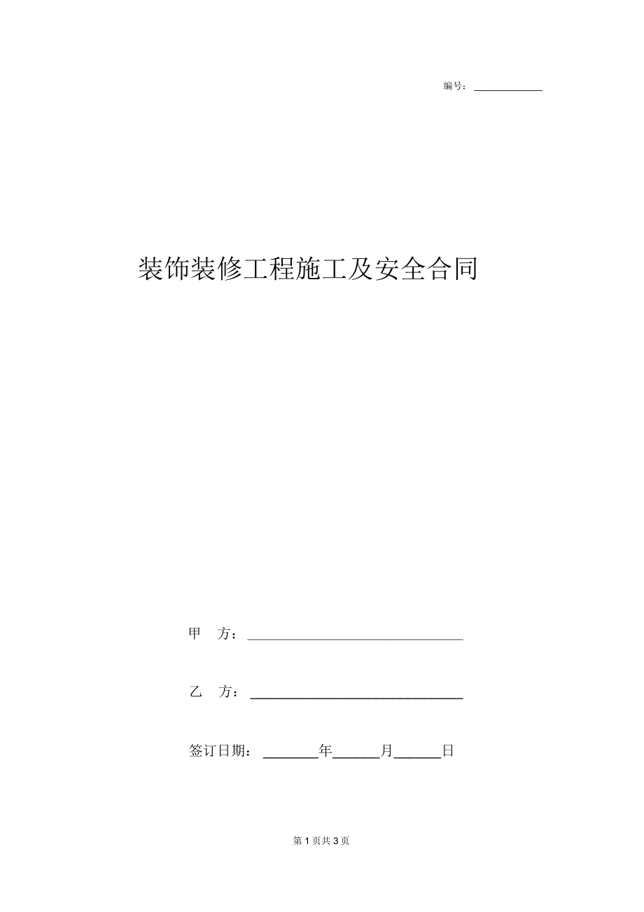 2019年装饰装修工程施工及安全合同协议书范本_第1页