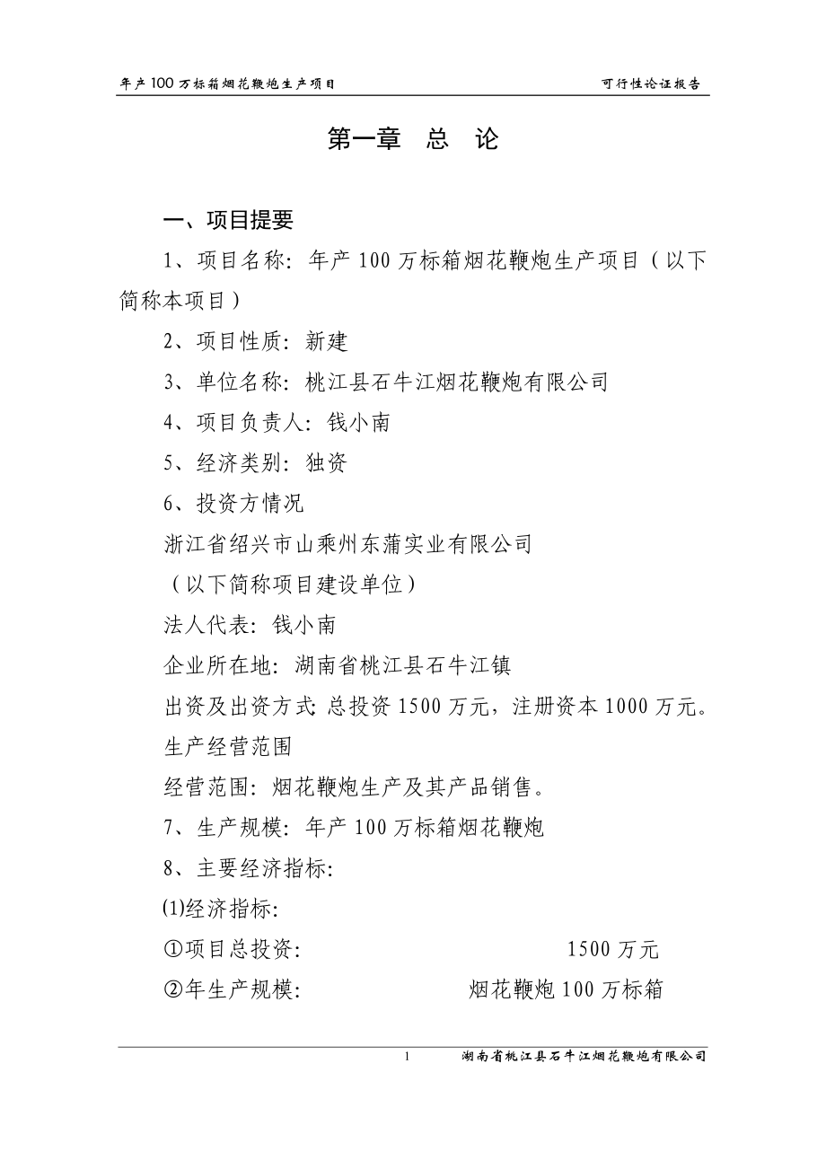 年产100万标箱烟花鞭炮生产项目发可行性研究报告_第1页