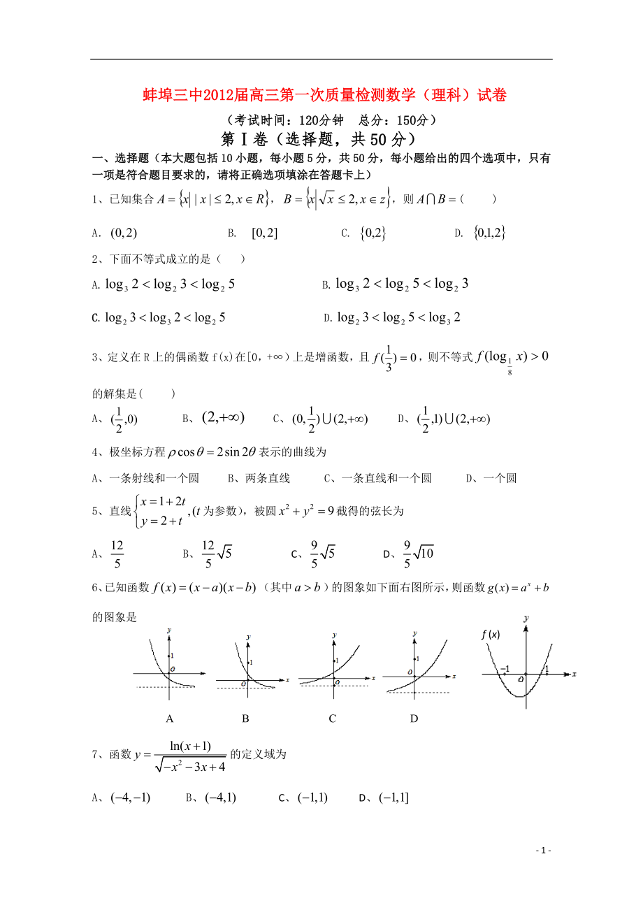 安徽省蚌埠三说中高三数学第一次质量检测理_第1页