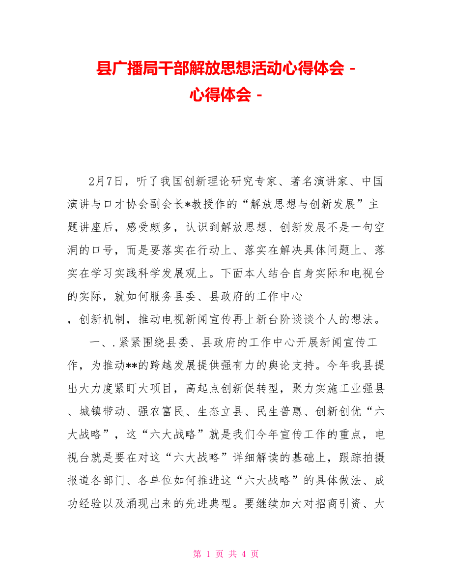 县广播局干部解放思想活动心得体会_第1页