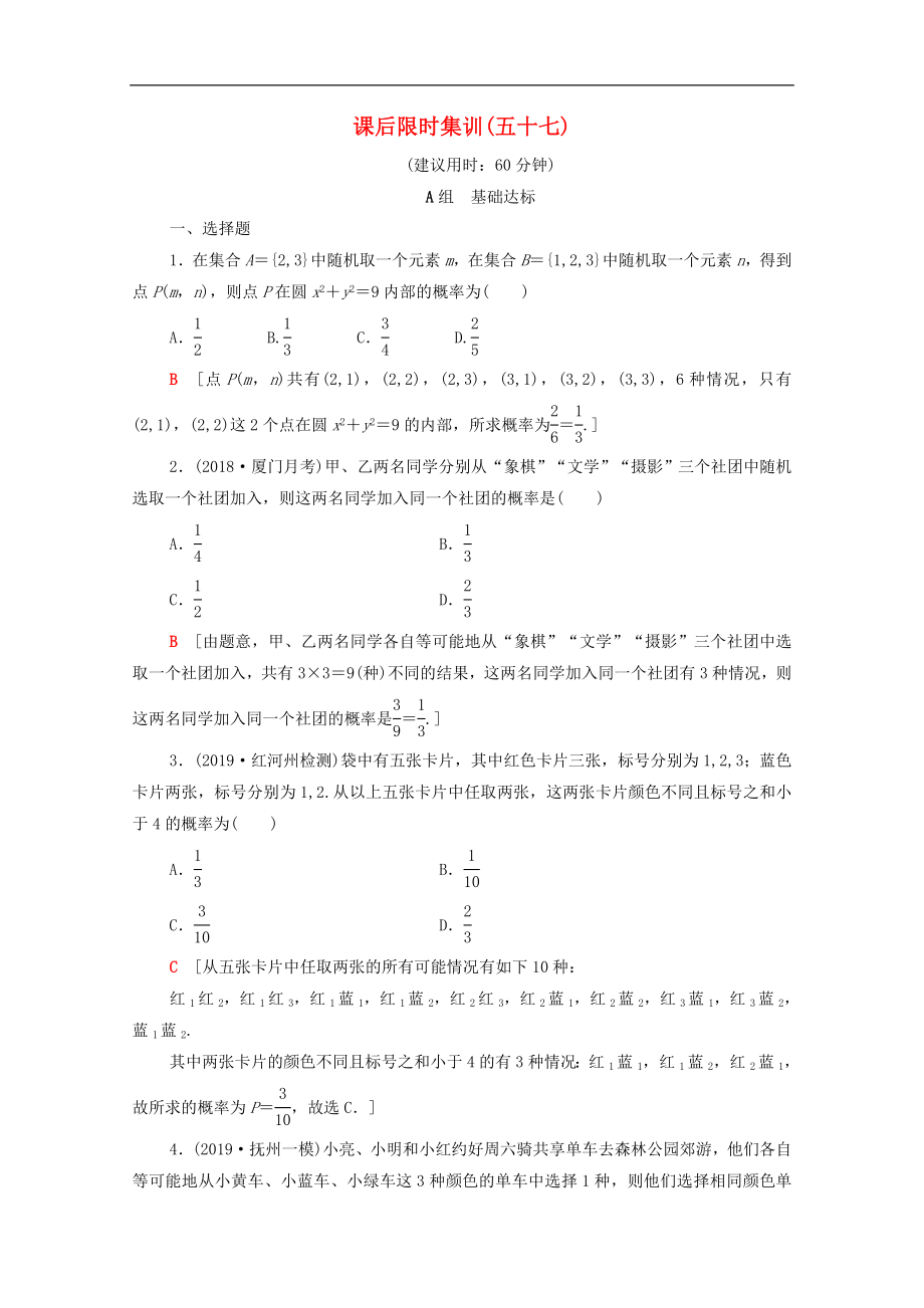 版高考數(shù)學(xué)一輪復(fù)習(xí)課后限時集訓(xùn)57古典概型文含解析北師大版_第1頁