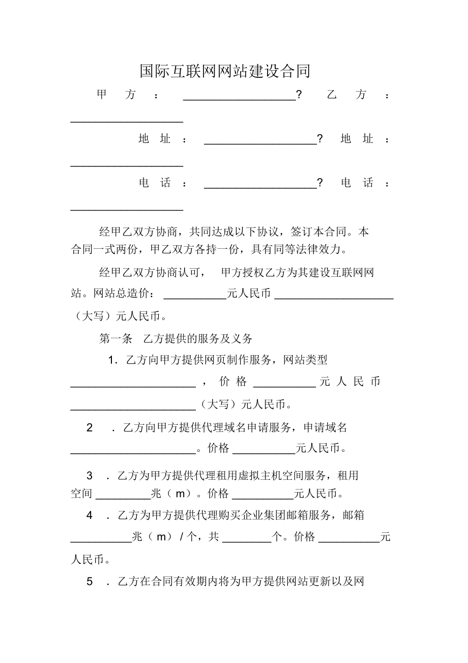 国际互联网网站建设合同_第1页