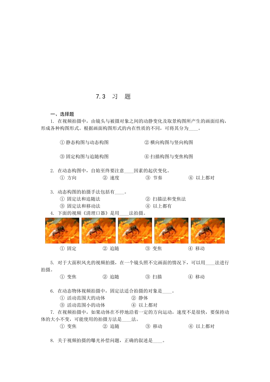 攝影技術(shù)課后習(xí)題及答案 第710章[技巧]_第1頁