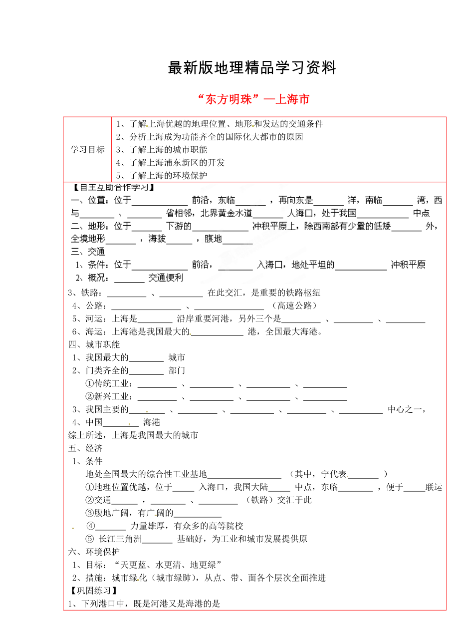 【最新】湘教版八年级地理下册：2.7“东方明珠”—上海市学案_第1页