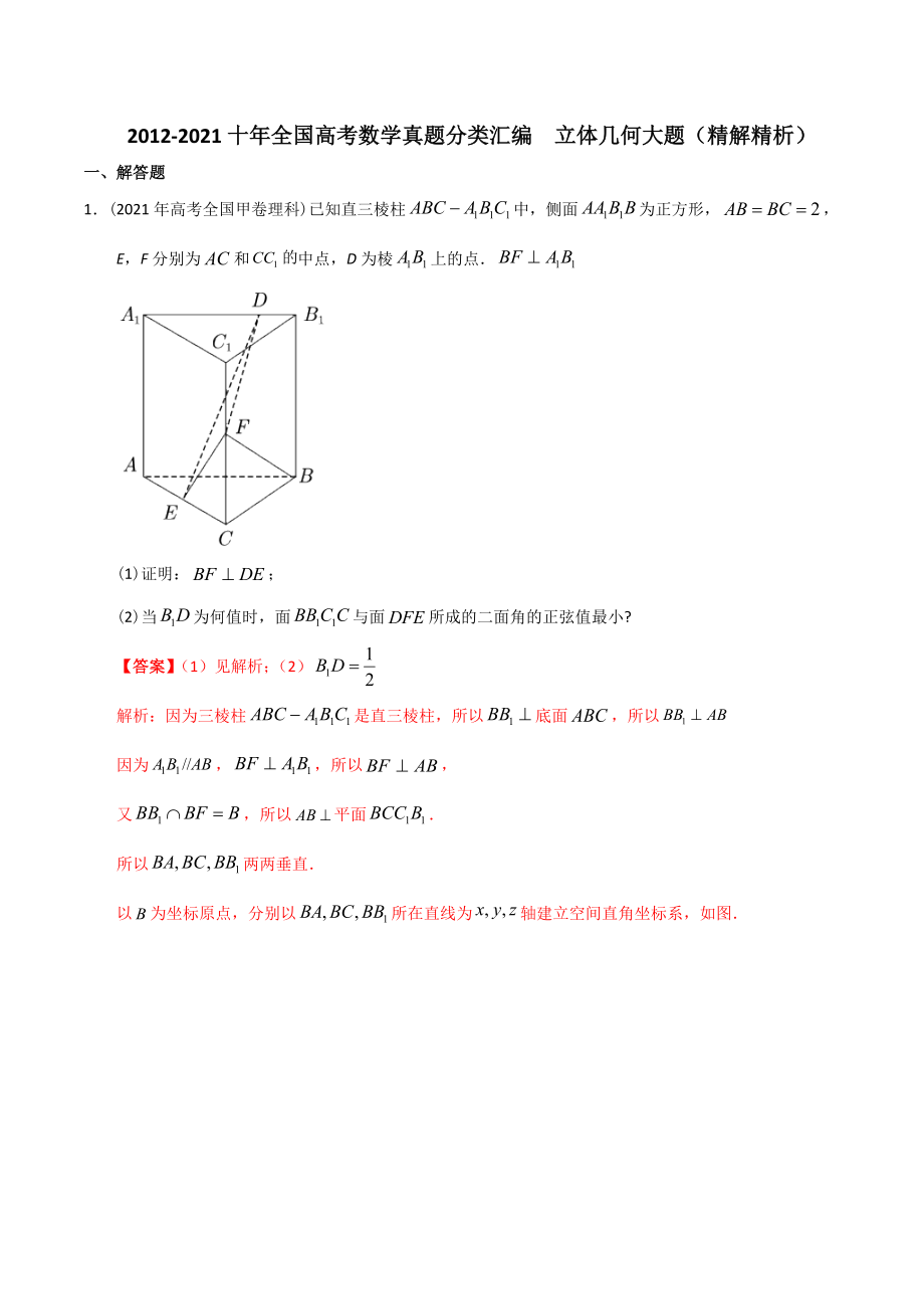 【2022高考必備】2012-2021十年全國高考數(shù)學(xué)真題分類匯編 立體幾何大題（精解精析）_第1頁