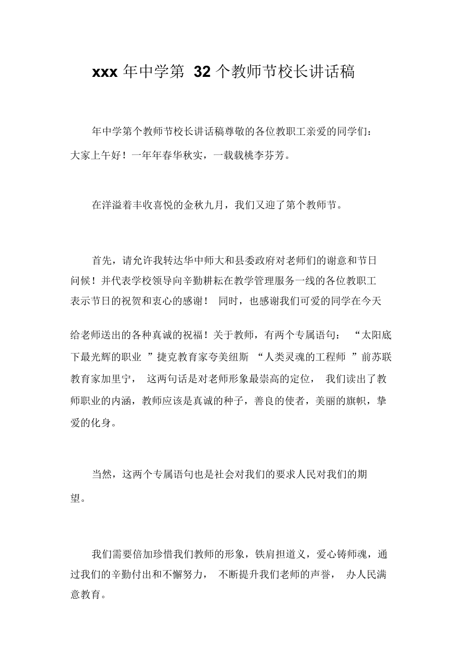 xxx年中学第32个教师节校长讲话稿_3887_第1页