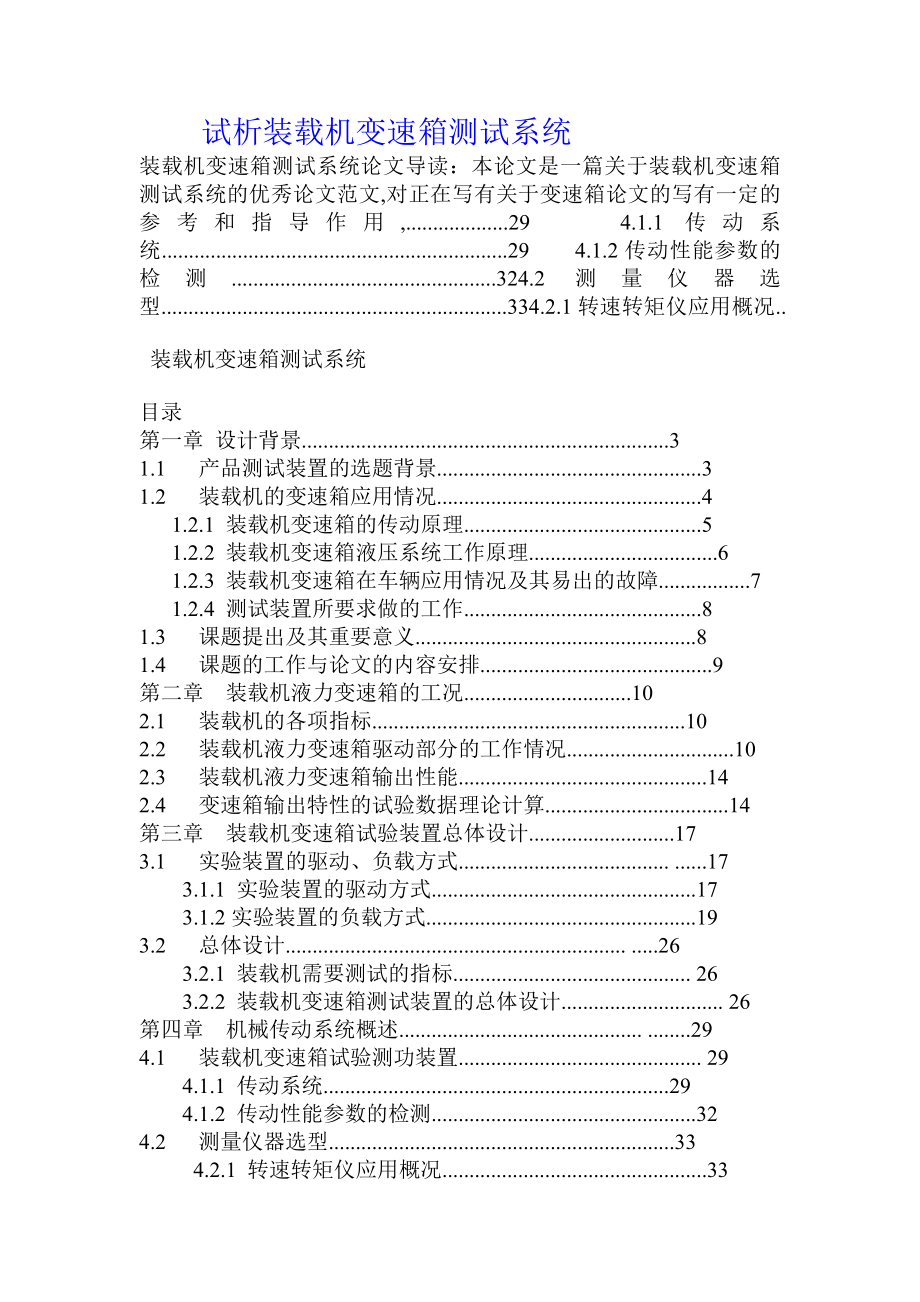 試析裝載機變速箱測試系統(tǒng)_第1頁