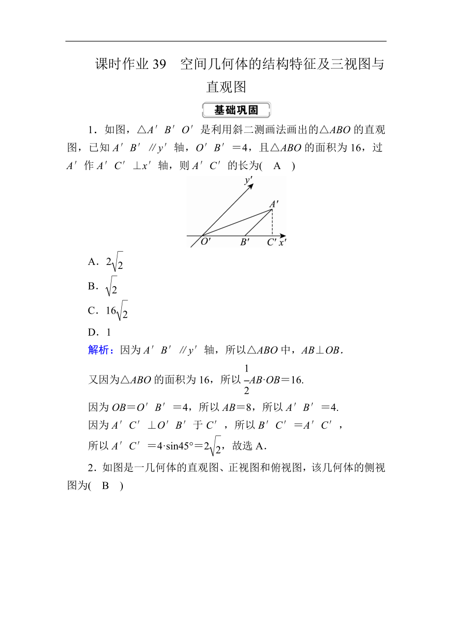 创新方案高考人教版数学文总复习练习：第七章 立体几何 课时作业39 Word版含解析_第1页