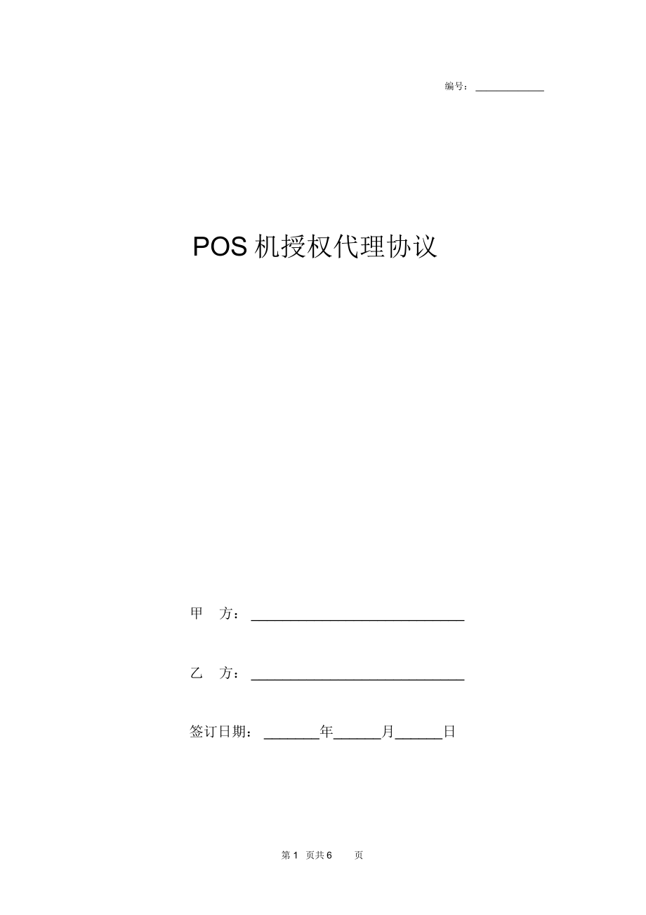 POS机授权代理协议模板_第1页