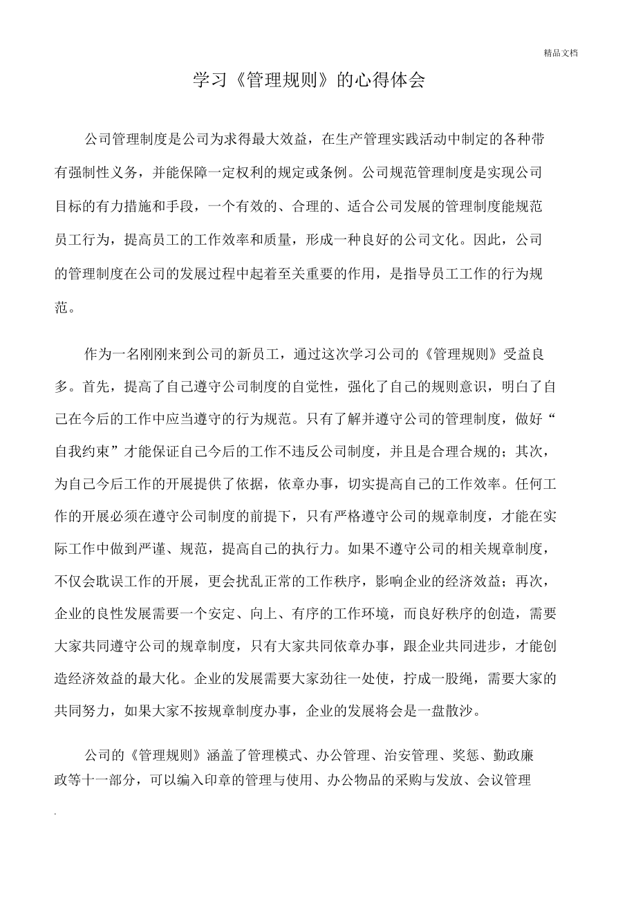 学习公司管理制度的心得体会_第1页