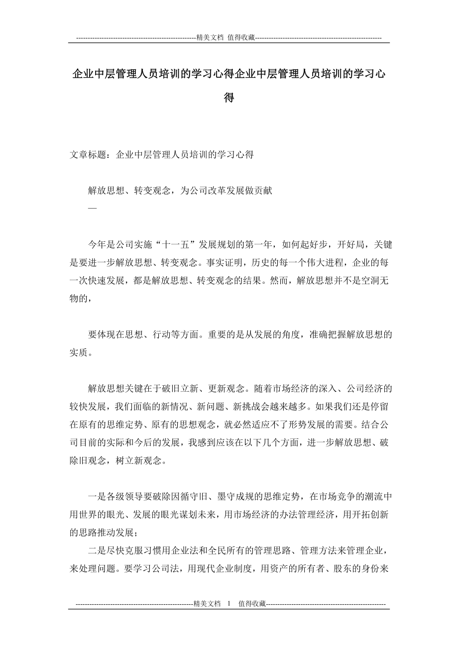 企业中层管理人员培训的学习心得企业中层管理人员培训的学习心得_第1页