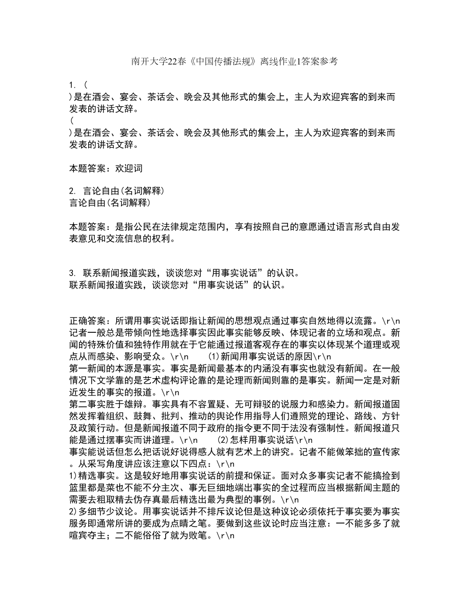南开大学22春《中国传播法规》离线作业1答案参考57_第1页