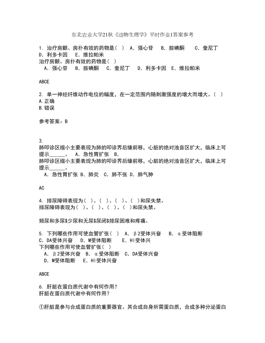 东北农业大学21秋《动物生理学》平时作业1答案参考39_第1页