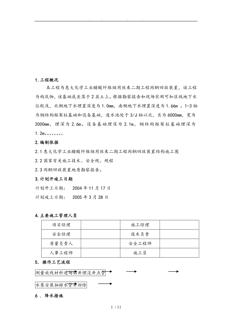 井点降水工程施工组织设计方案8wr_第1页