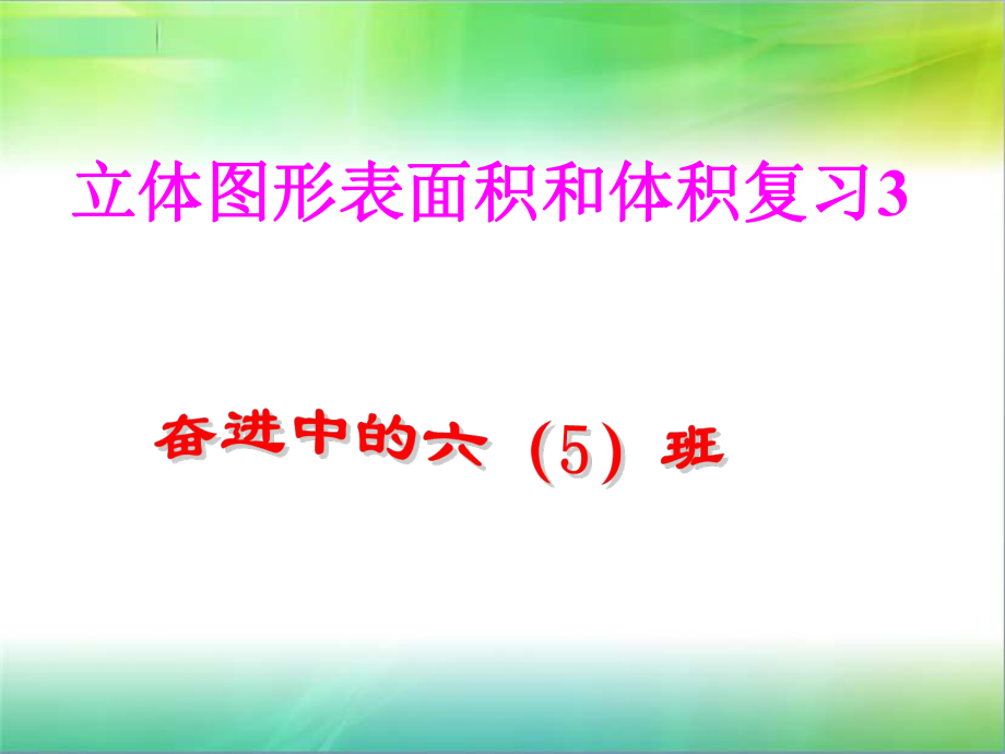 立体图形表面积和体积3.ppt_第1页