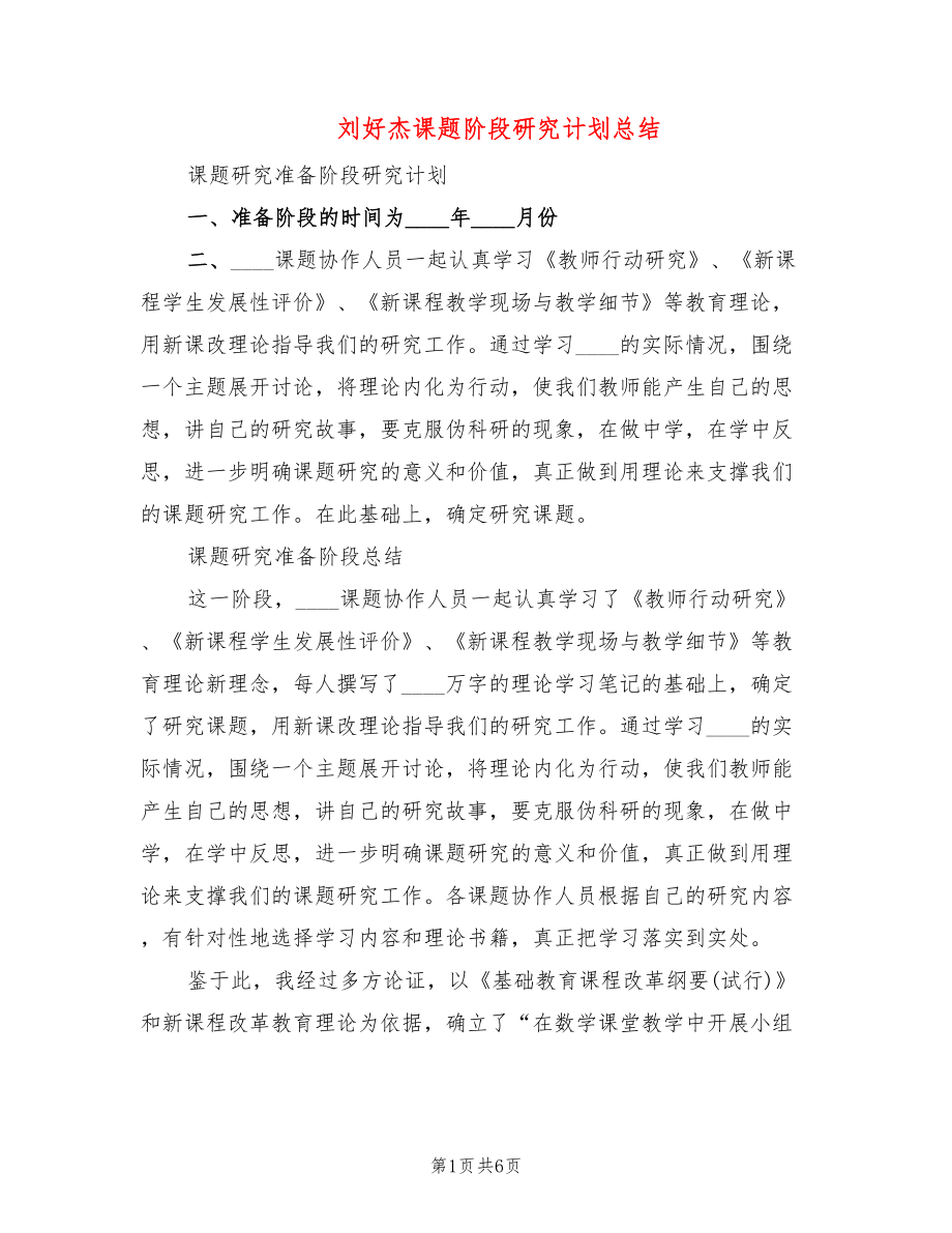 刘好杰课题阶段研究计划总结_第1页