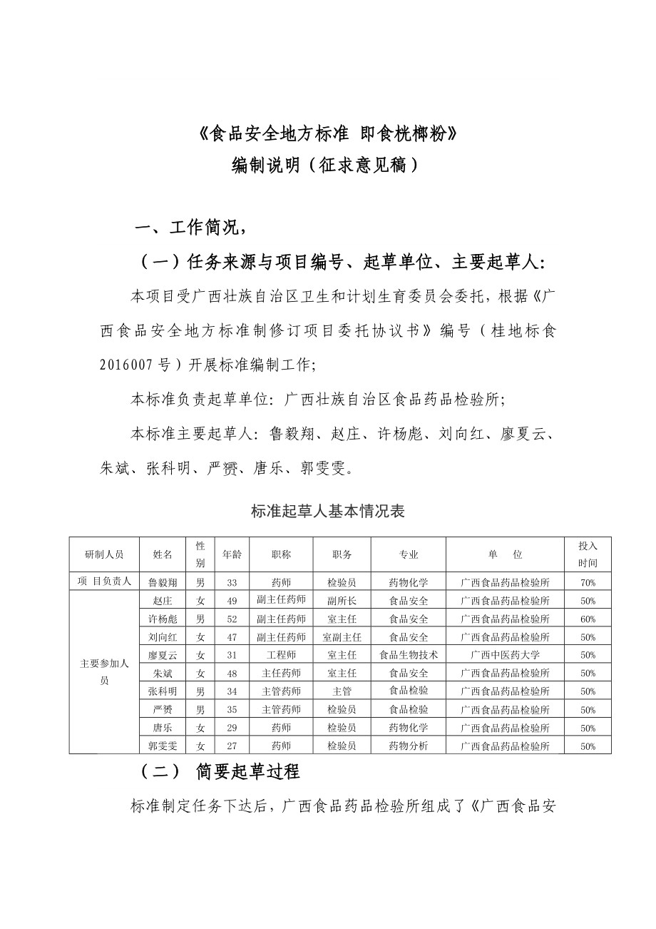 廣西食品安全地方標(biāo)準(zhǔn) 即食桄榔粉 編制說明_第1頁