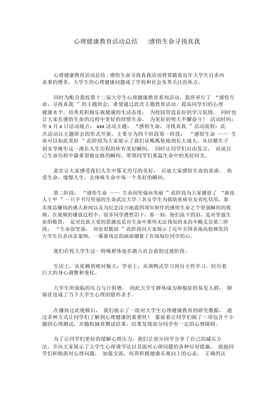 心理健康教育活动总结-感悟生命寻找真我_第1页