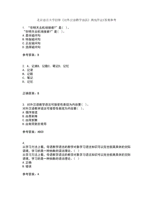 北京语言大学22春《对外汉语教学语法》离线作业1答案参考16