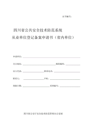 四川省安全技术防范系统设计施工维修资质证申请书