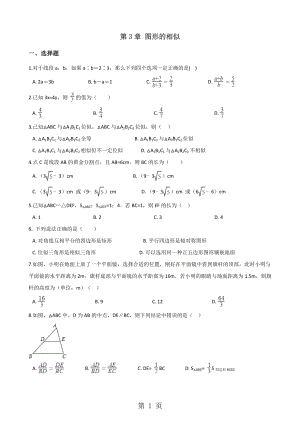 湘教版九年級上冊數(shù)學 第3章 圖形的相似 章末練習題word文檔資料