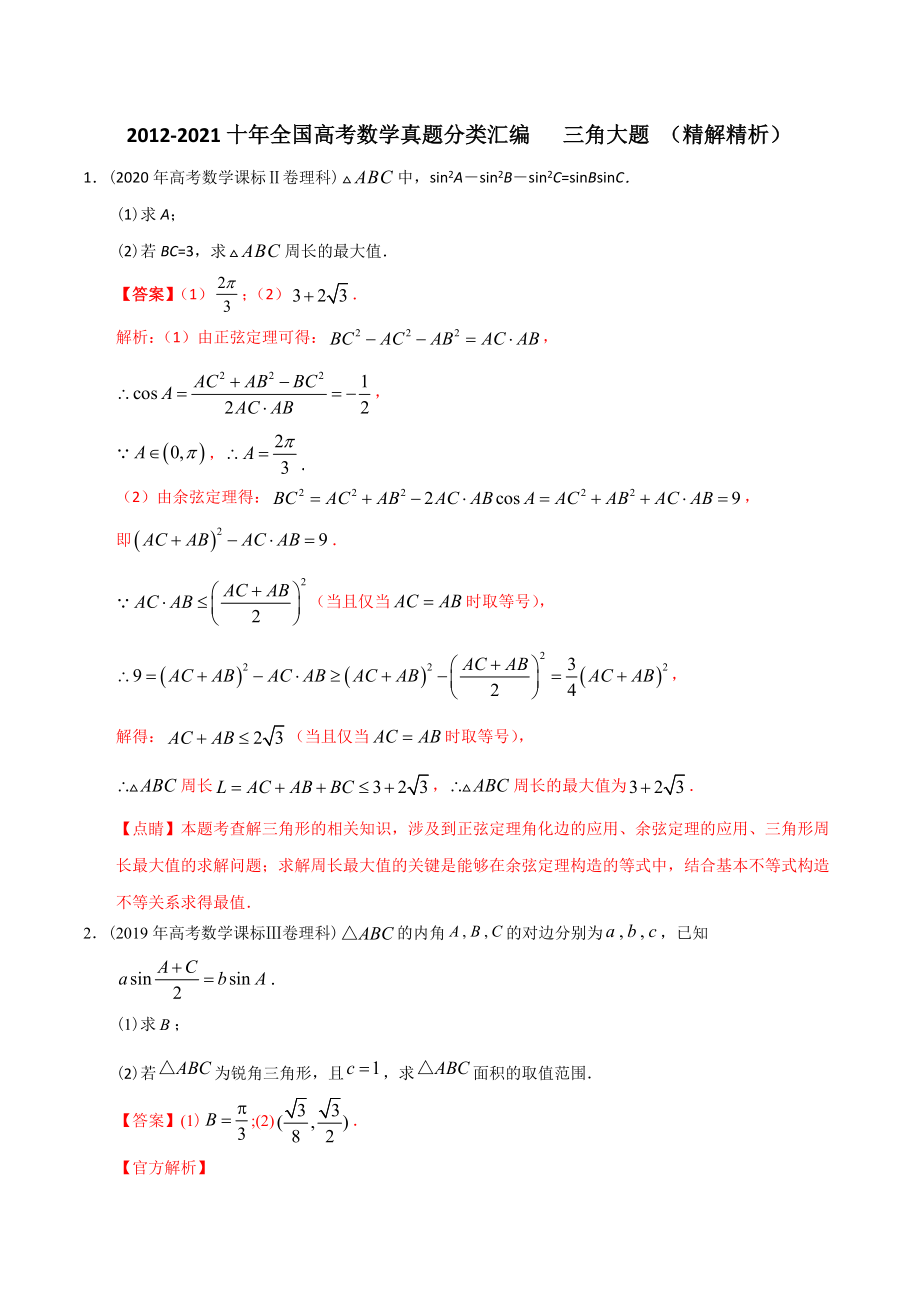 【2022高考必備】2012-2021十年全國(guó)高考數(shù)學(xué)真題分類匯編 三角大題（精解精析）_第1頁(yè)