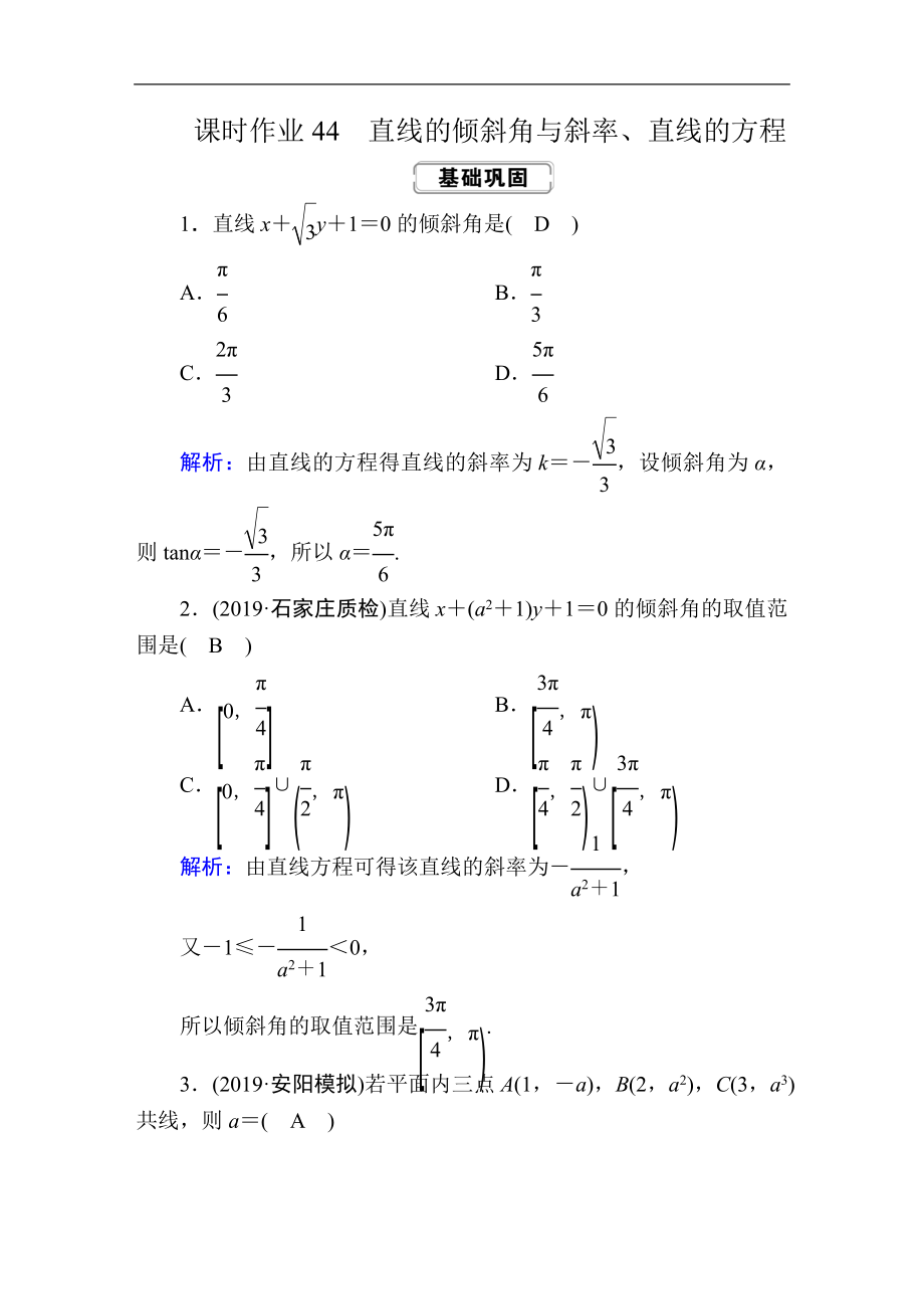 創(chuàng)新方案高考人教版數(shù)學(xué)文總復(fù)習(xí)練習(xí)：第八章 解析幾何 課時作業(yè)44 Word版含解析_第1頁