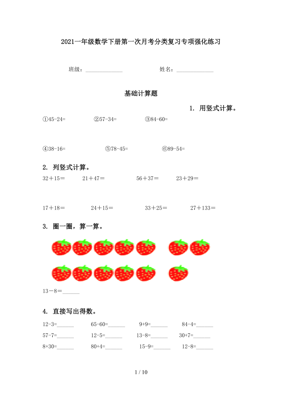 一年级数学下册第一次月考分类复习专项强化练习_第1页