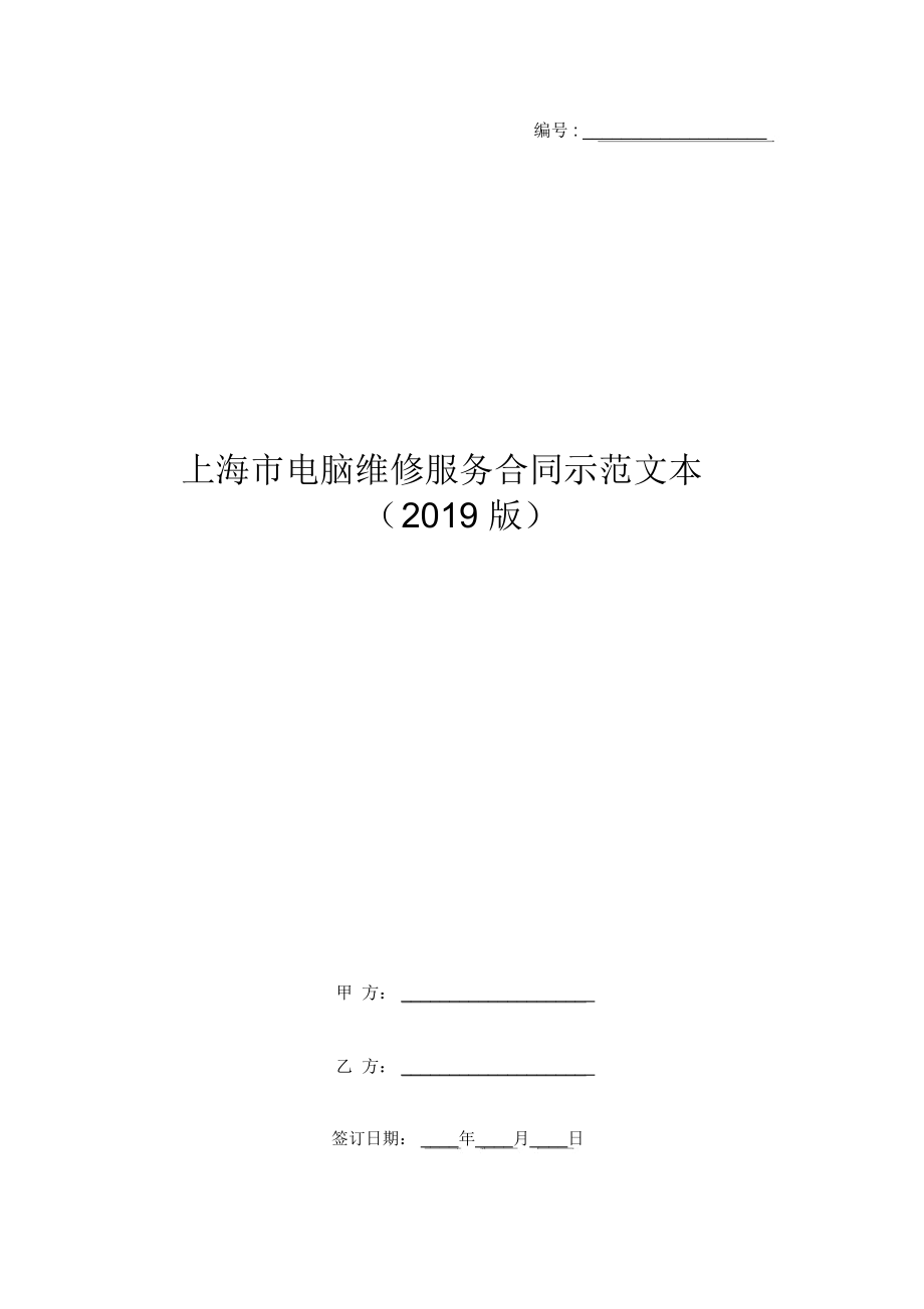 上海市电脑维修服务合同示范文本(2019版)_第1页